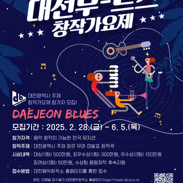 2025년 제3회 대전부르스 창작가요제 참가자 모집