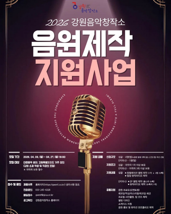 강원음악창작소 음원제작 지원사업 포스터.jpg