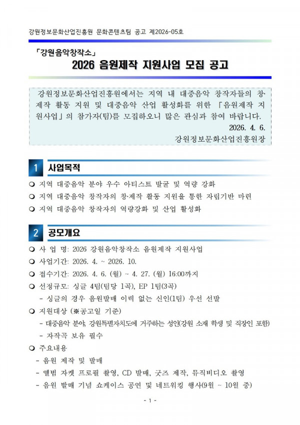 [공고] 2026강원음악창작소 음원제작 지원사업 공고001.jpg