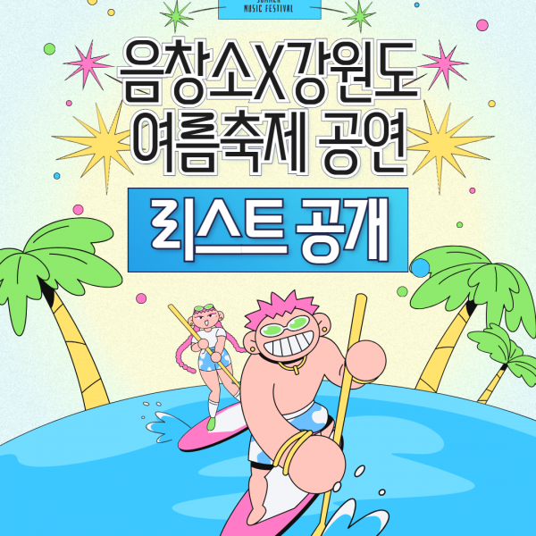 강원지역 대표 여름 축제 연계공연